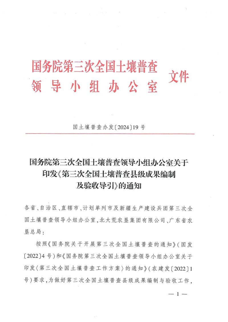 国务院第三次全国土壤普查领导小组办公室《第三次全国土壤普查县级成果编制及验收导引》国土壤普查办发〔2024〕19号第1页