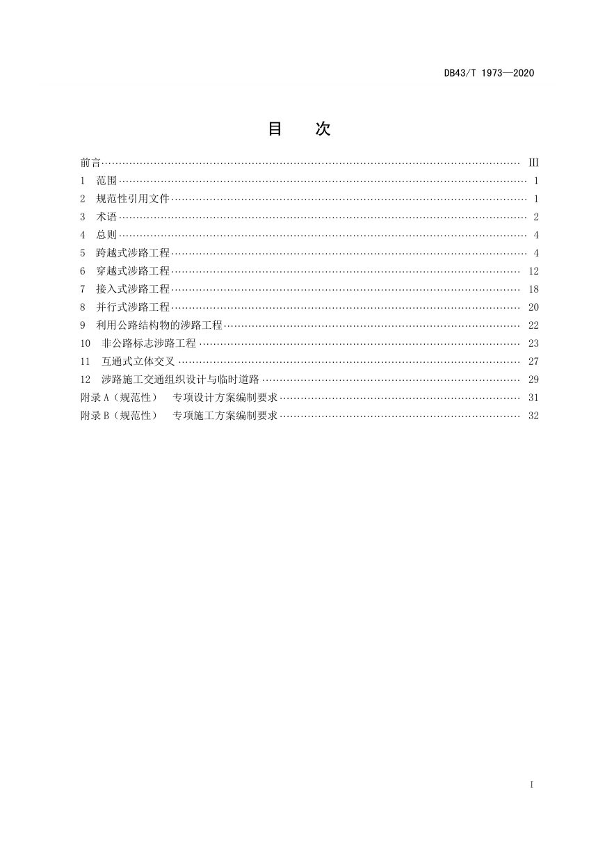 湖南省《涉路工程安全技术规范》DB43/T 1973-2020第3页