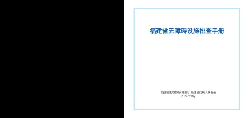 福建省无障碍设施排查手册第1页