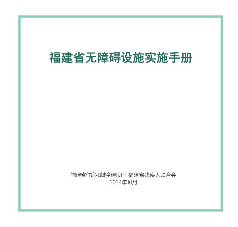 福建省无障碍设施实施手册第1页