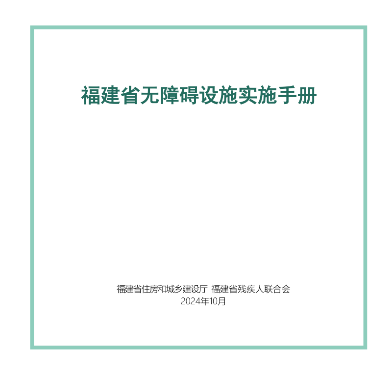福建省无障碍设施实施手册第1页