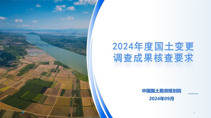 全国国土变更调查《2024年度国土变更调查成果核查要求》第1页