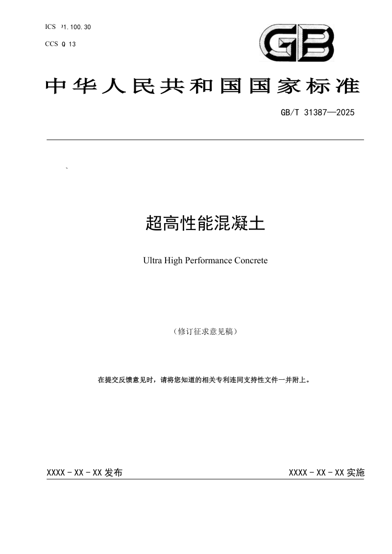 《超高性能混凝土》（修订征求意见稿）第1页