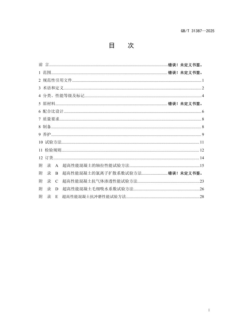 《超高性能混凝土》（修订征求意见稿）第2页