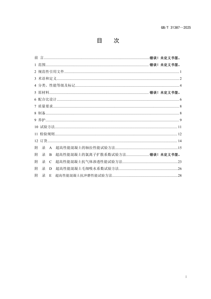 《超高性能混凝土》（修订征求意见稿）第2页