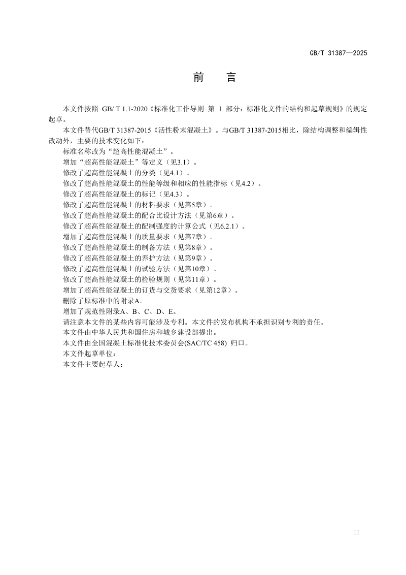 《超高性能混凝土》（修订征求意见稿）第3页