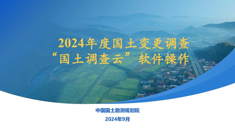 全国国土变更调查《2024年度国土变更调查“国土调查云”软件操作》第1页