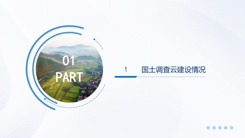 全国国土变更调查《2024年度国土变更调查“国土调查云”软件操作》第3页