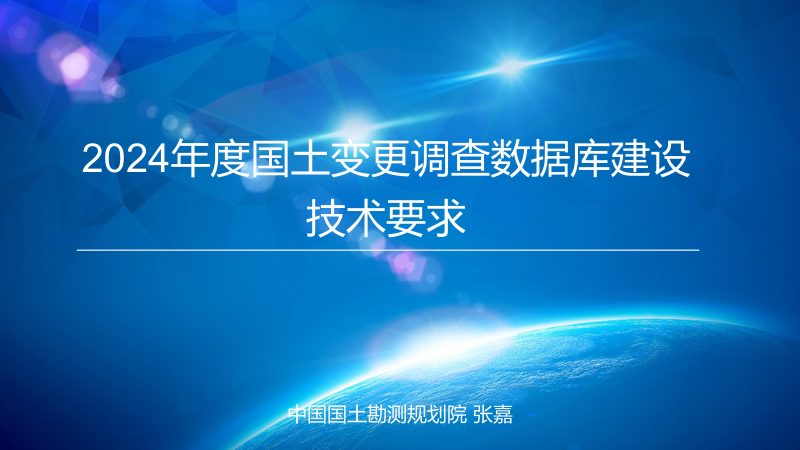 全国国土变更调查《2024年度国土变更调查数据库建设技术要求》第1页