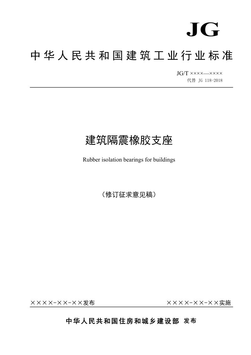 《建筑隔震橡胶支座》（修订征求意见稿）第1页