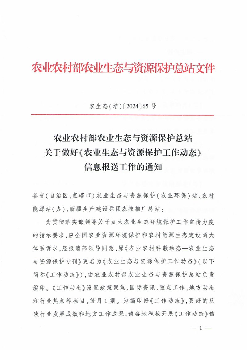 农业农村部《农业生态与资源保护工作动态》农生态（培）〔2024〕65号第1页