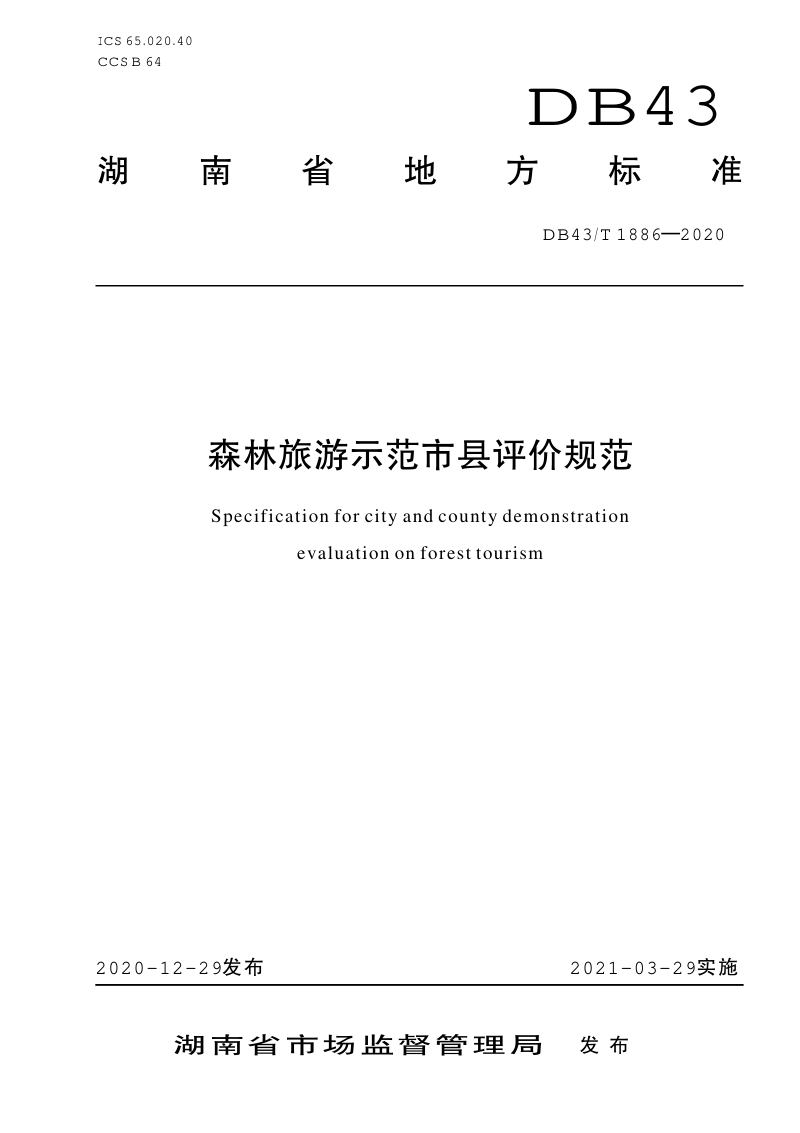湖南省《森林旅游示范市县评价规范》DB43/T 1886-2020第1页