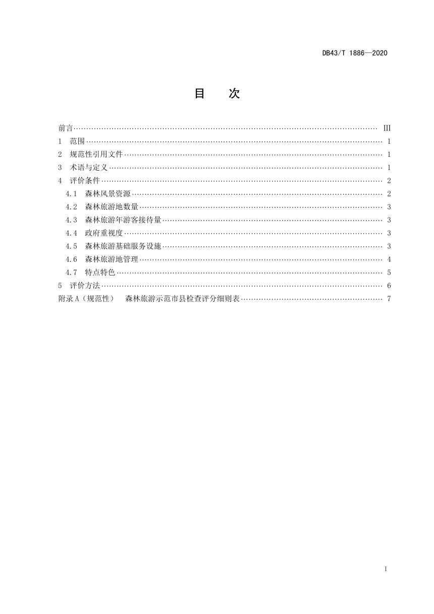 湖南省《森林旅游示范市县评价规范》DB43/T 1886-2020第3页