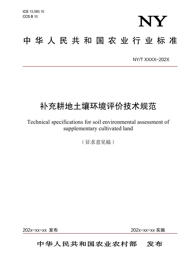 《补充耕地土壤环境评价技术规范》（征求意见稿）第1页