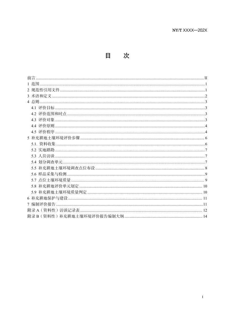 《补充耕地土壤环境评价技术规范》（征求意见稿）第2页