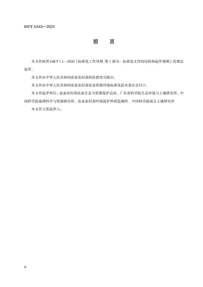《补充耕地土壤环境评价技术规范》（征求意见稿）第3页