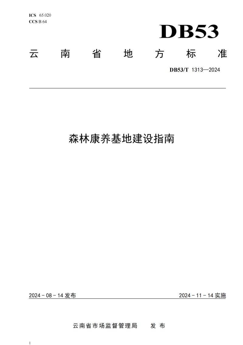 云南省《森林康养基地建设指南》DB53/T 1313-2024第1页