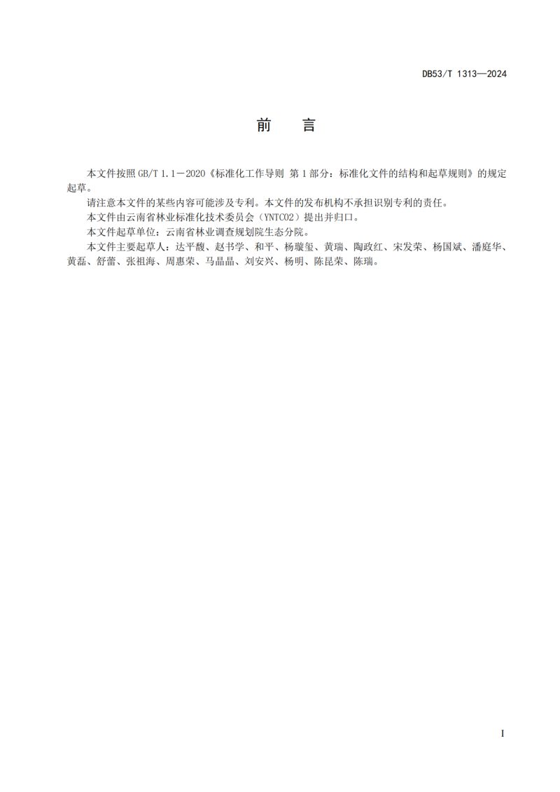 云南省《森林康养基地建设指南》DB53/T 1313-2024第3页