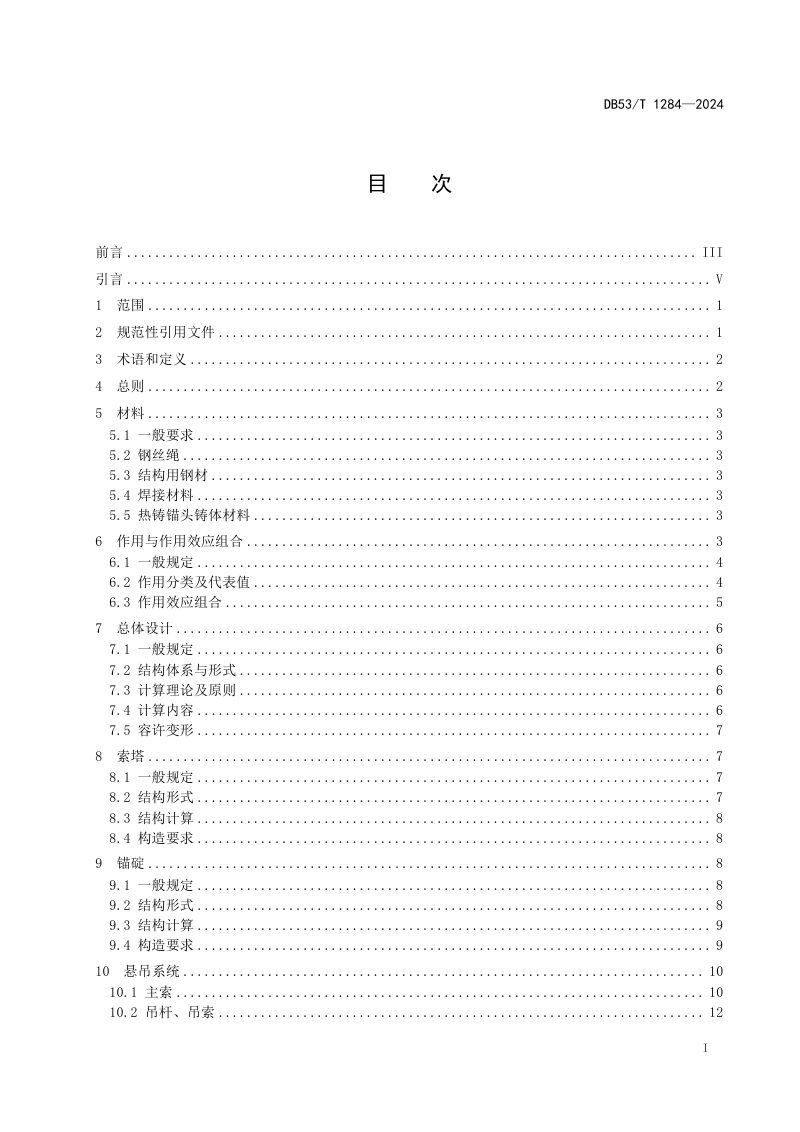 云南省《柔性悬索桥设计细则》DB53/T 1284-2024第3页