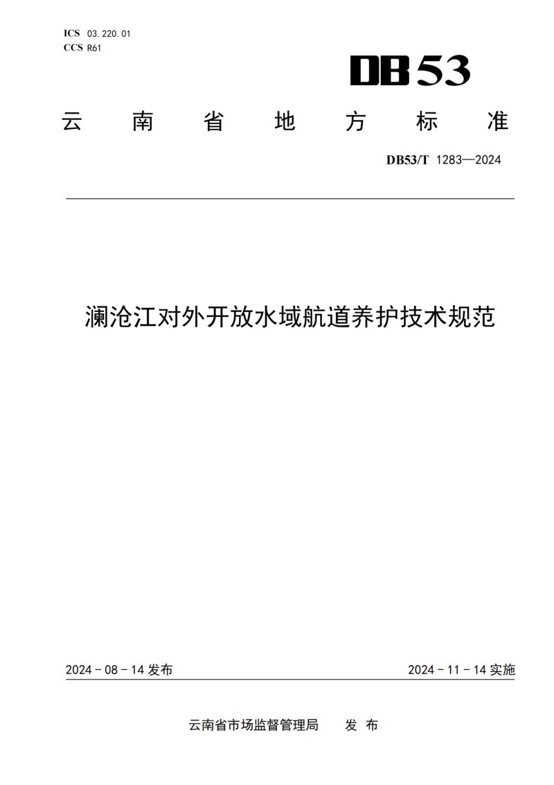 云南省《澜沧江对外开放水域航道养护技术规范》DB53/T 1283-2024第1页