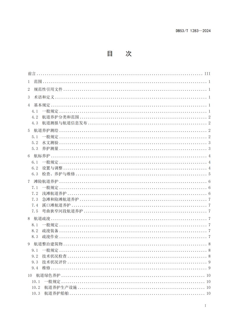 云南省《澜沧江对外开放水域航道养护技术规范》DB53/T 1283-2024第3页