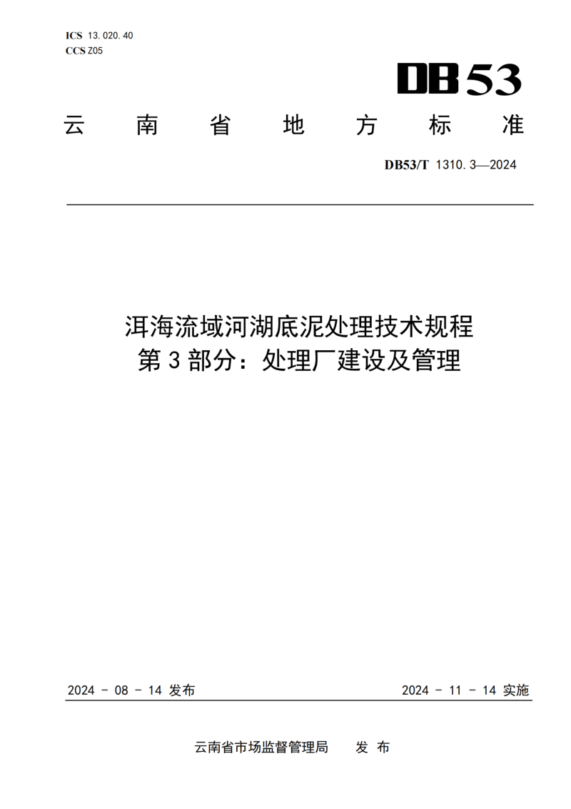 云南省《洱海流域河湖底泥处理技术规程 第3部分：处理厂建设及管理》DB53/T 1310.3-2024第1页