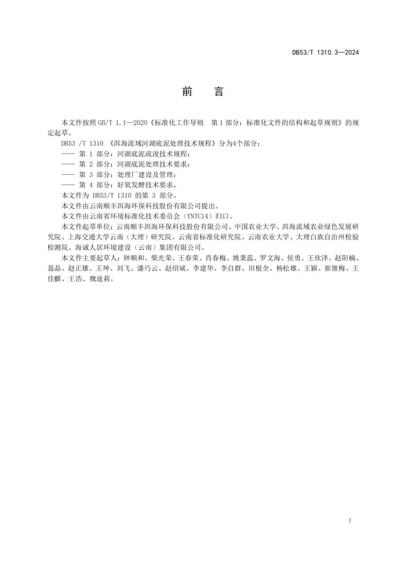云南省《洱海流域河湖底泥处理技术规程 第3部分：处理厂建设及管理》DB53/T 1310.3-2024第3页