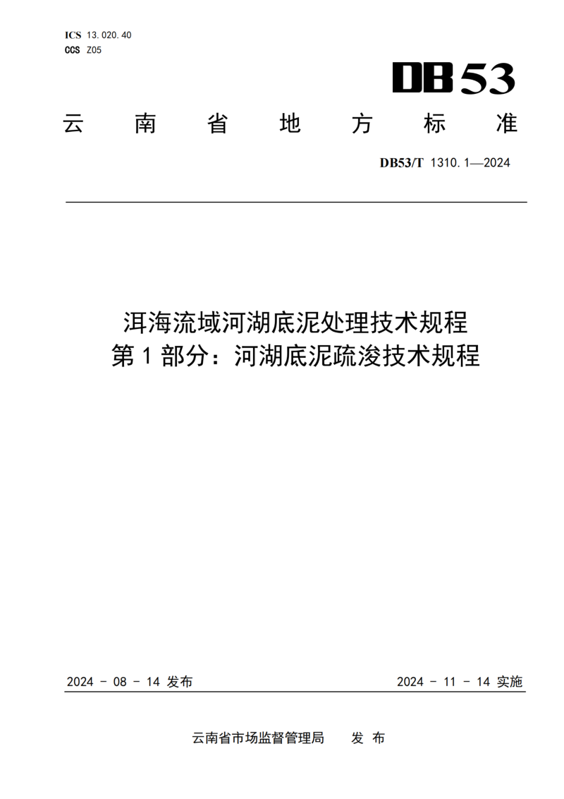 云南省《洱海流域河湖底泥处理技术规程 第1部分：河湖底泥疏浚技术规程》DB53/T 1310.1-2024第1页