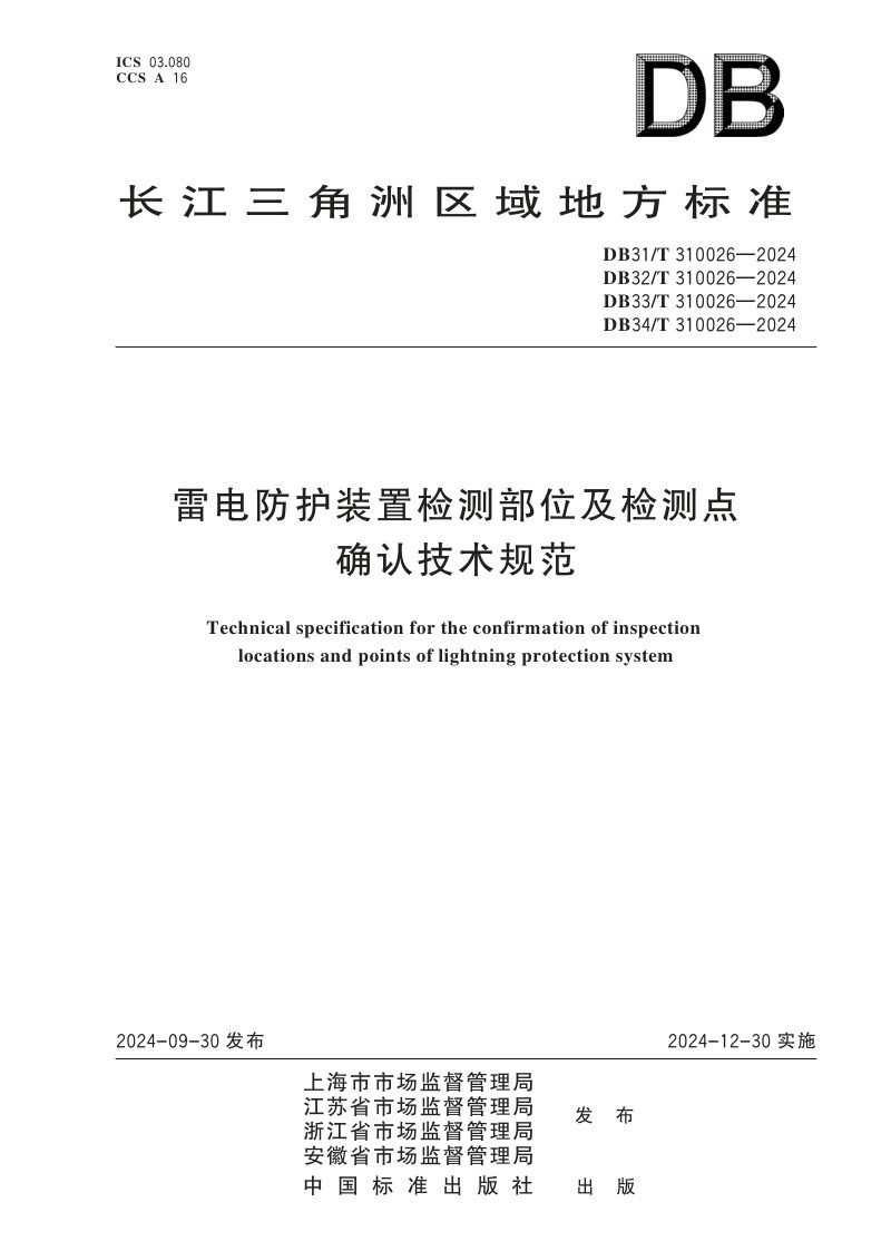 江苏省《雷电防护装置检测部位及检测点确认技术规范》DB32/T 310026-2024第1页