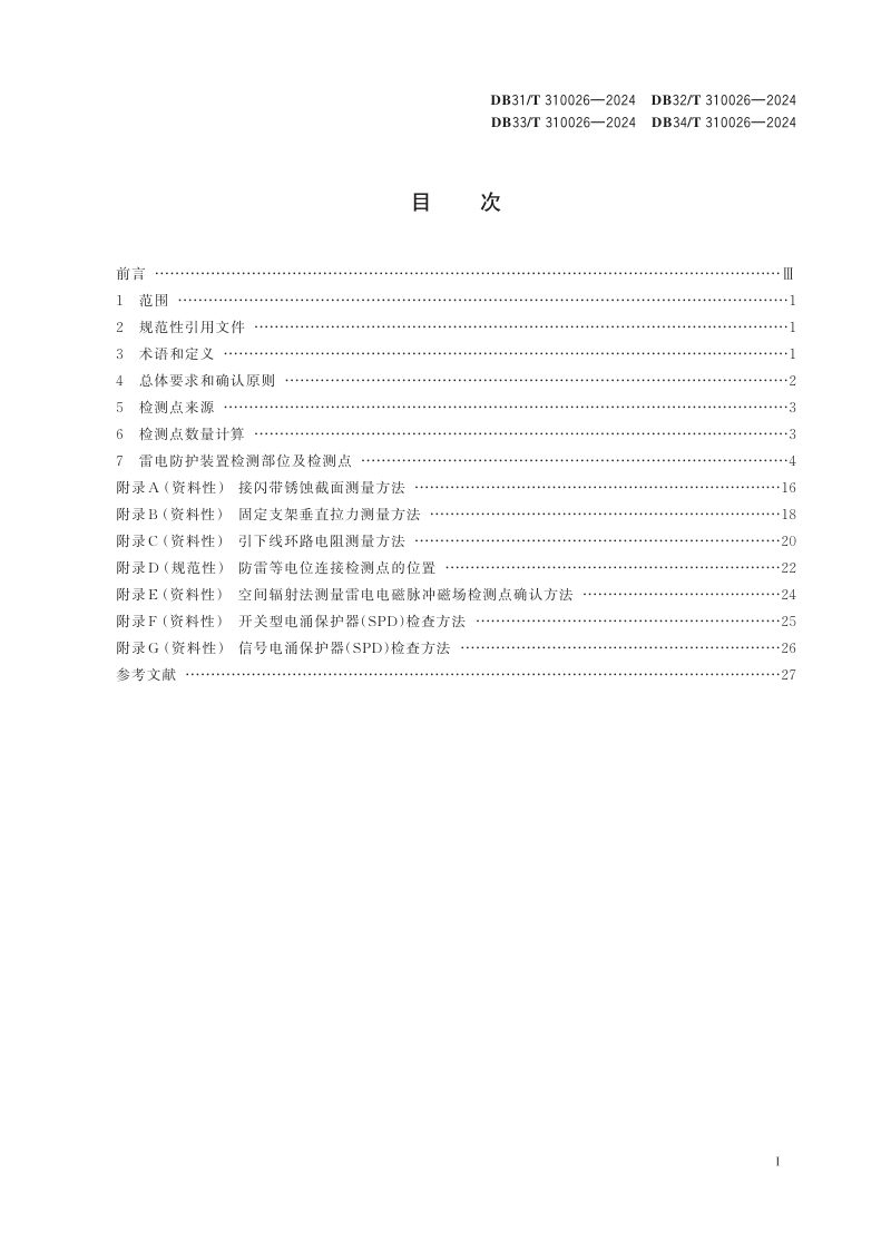 江苏省《雷电防护装置检测部位及检测点确认技术规范》DB32/T 310026-2024第2页