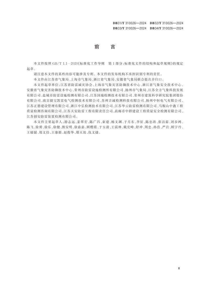 江苏省《雷电防护装置检测部位及检测点确认技术规范》DB32/T 310026-2024第3页