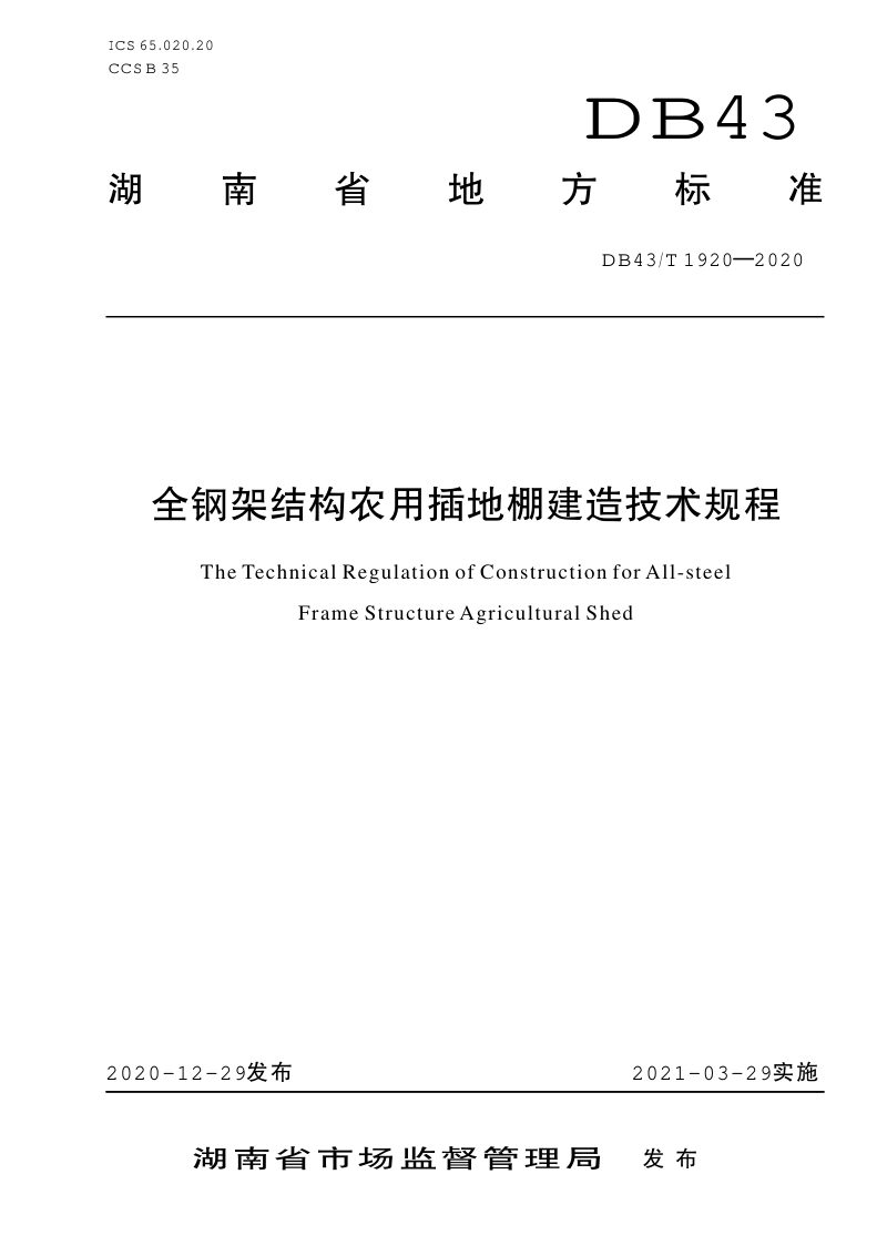 湖南省《全钢架结构农用插地棚建设技术规程》DB43/T 1920-2020第1页