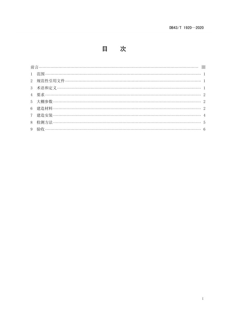 湖南省《全钢架结构农用插地棚建设技术规程》DB43/T 1920-2020第3页