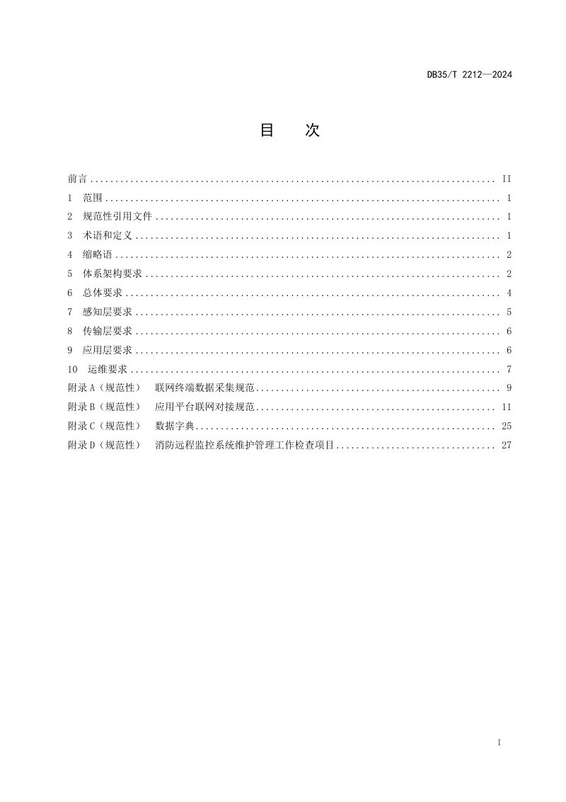 福建省《消防远程监控系统通用技术要求》DB35/T 2212-2024第2页