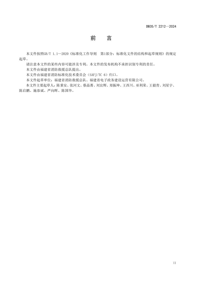福建省《消防远程监控系统通用技术要求》DB35/T 2212-2024第3页