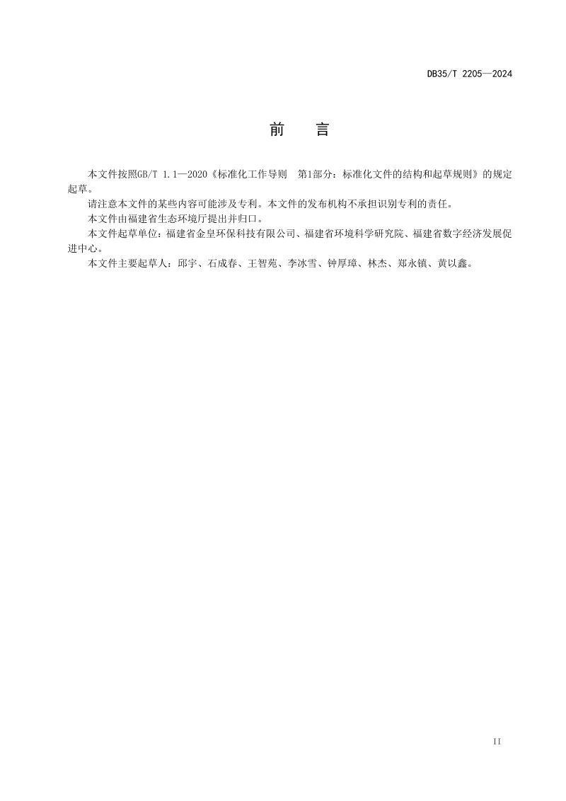 福建省《乡村振兴 生态环境评估要求》DB35/T 2205-2024第3页