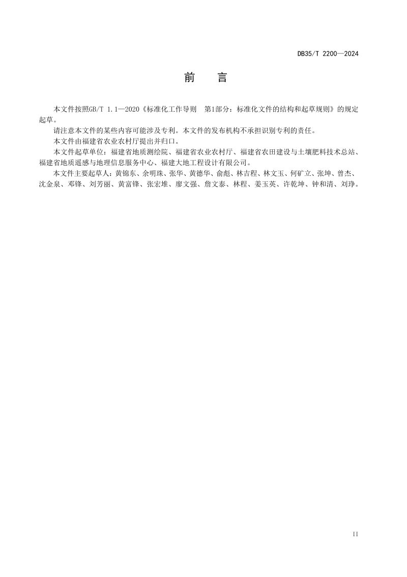 福建省《高标准农田建设与管护技术规程》DB35/T 2200-2024第3页