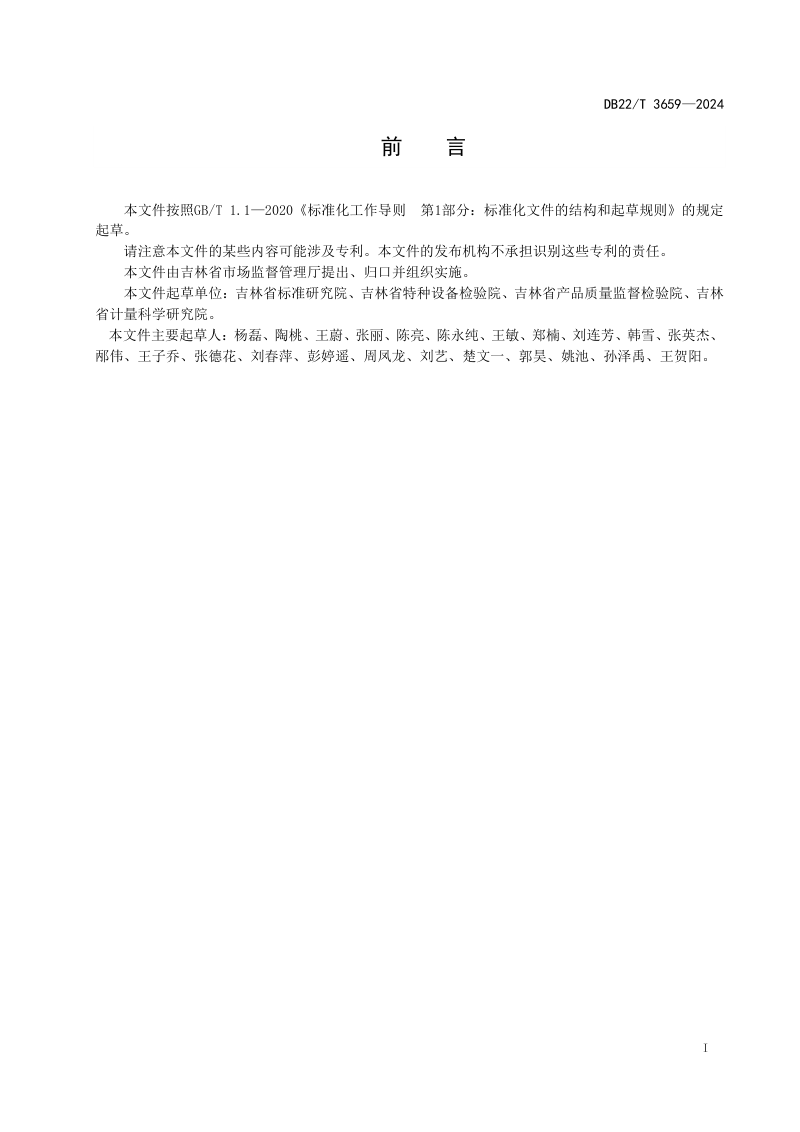 吉林省《质量基础设施“一站式”服务站建设与服务规范》DB22/T 3659-2024第2页