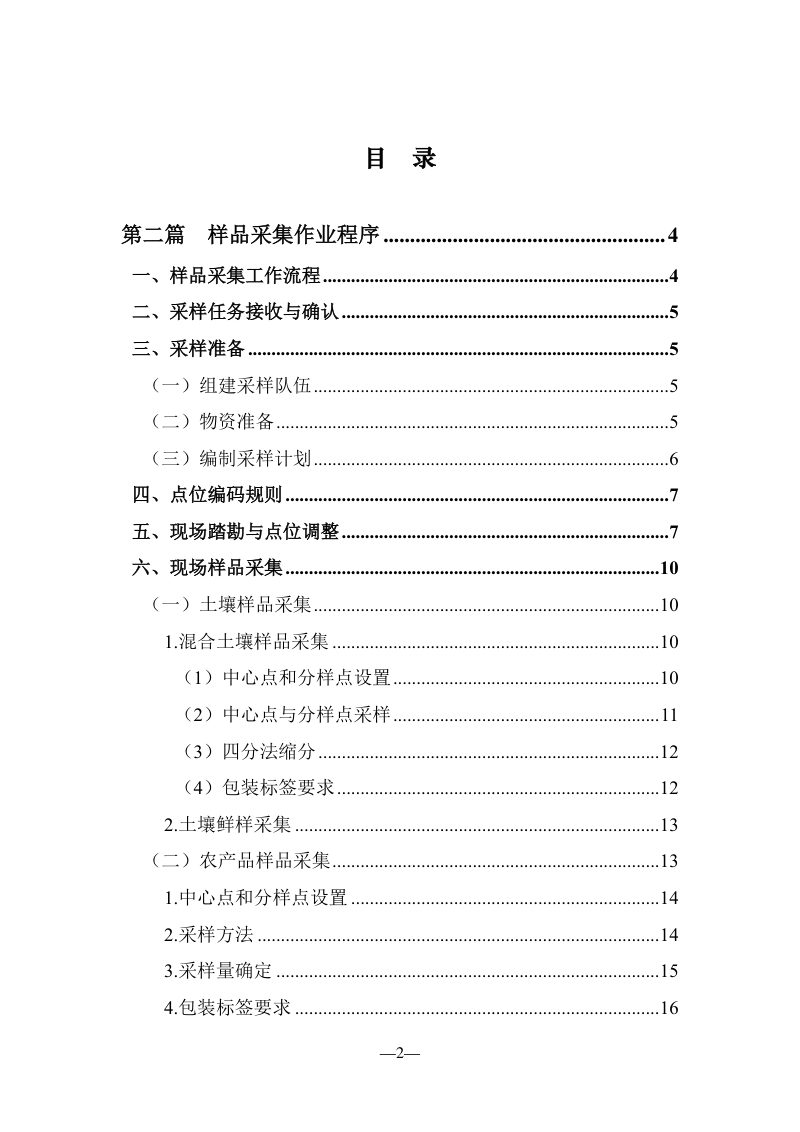 农业生态环境监测技术规范《第一部分：农产品产地土壤环境监测技术规范（第二篇：样品采集）》第3页