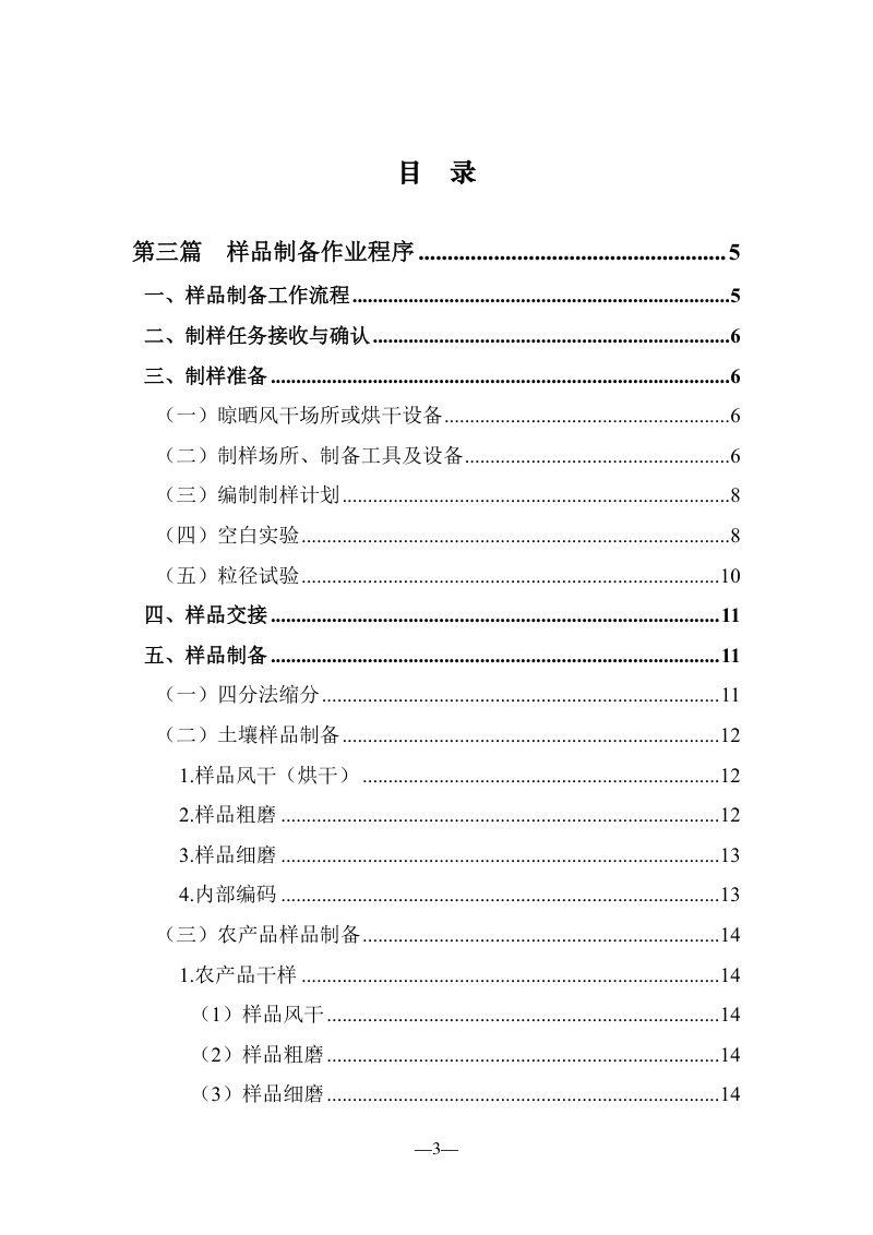 农业生态环境监测技术规范《第一部分：农产品产地土壤环境监测技术规范（第三篇：样品制备）》第3页