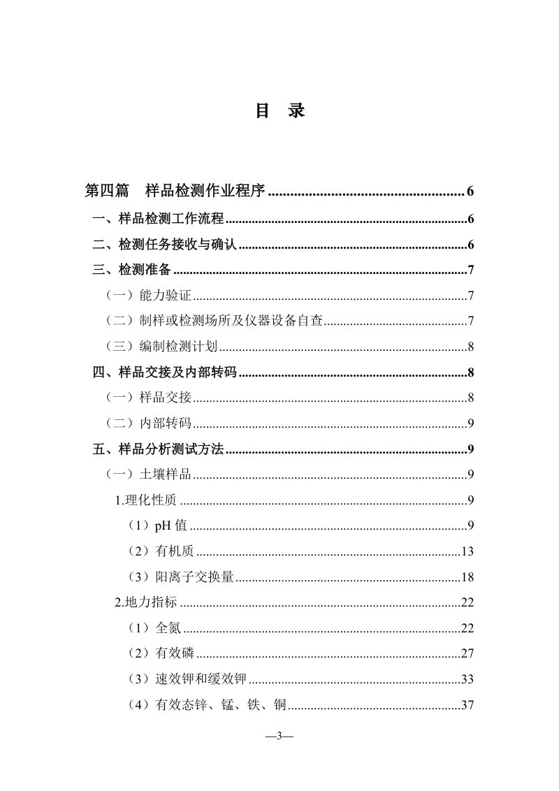农业生态环境监测技术规范《第一部分：农产品产地土壤环境监测技术规范（第四篇：样品检测）》第3页