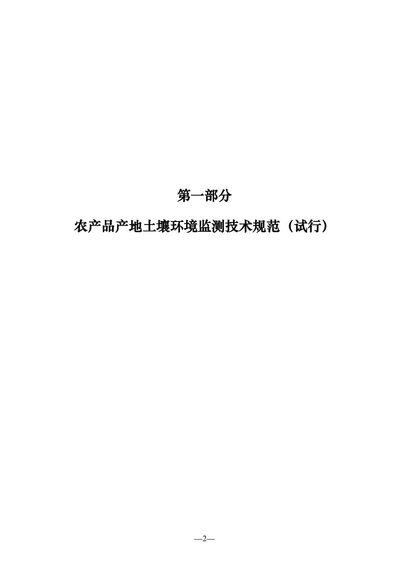 农业生态环境监测技术规范《第一部分：农产品产地土壤环境监测技术规范（第五篇：全程质量控制）》第2页