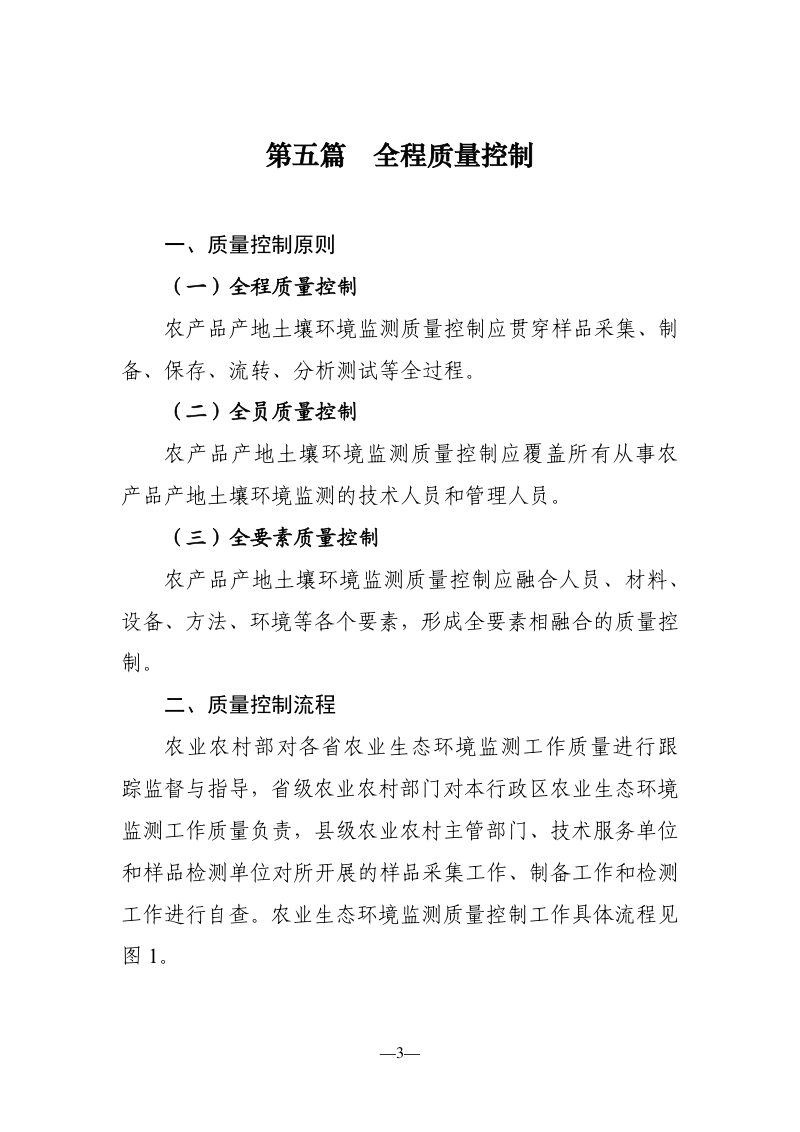 农业生态环境监测技术规范《第一部分：农产品产地土壤环境监测技术规范（第五篇：全程质量控制）》第3页