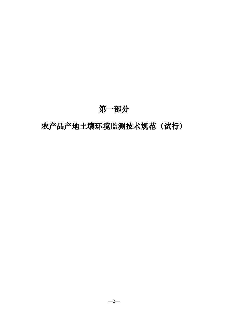 农业生态环境监测技术规范《第一部分：农产品产地土壤环境监测技术规范（第六篇：成果集成）》第2页