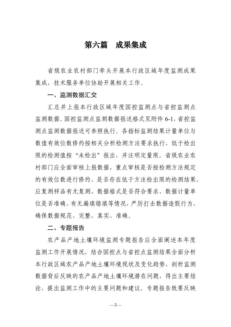 农业生态环境监测技术规范《第一部分：农产品产地土壤环境监测技术规范（第六篇：成果集成）》第3页
