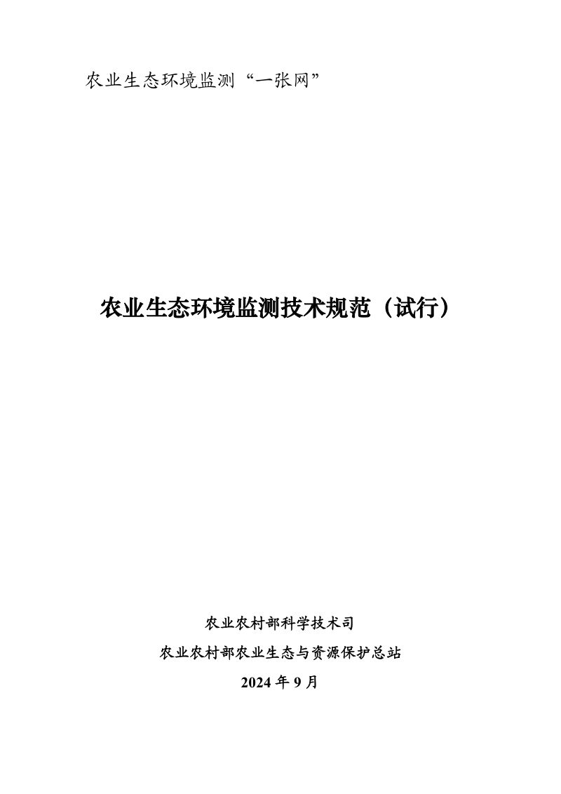 农业生态环境监测技术规范《第二部分：农田地膜残留监测技术方案》第1页