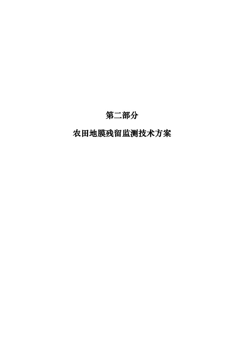 农业生态环境监测技术规范《第二部分：农田地膜残留监测技术方案》第2页