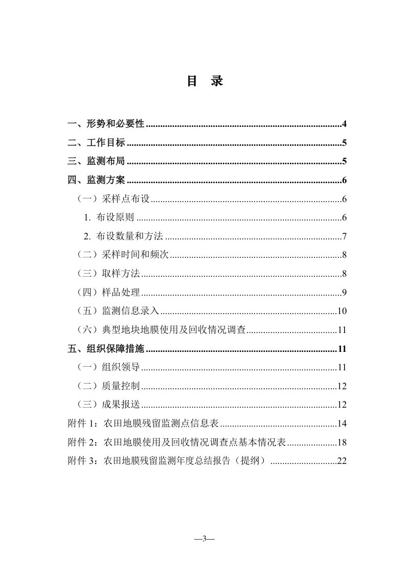 农业生态环境监测技术规范《第二部分：农田地膜残留监测技术方案》第3页