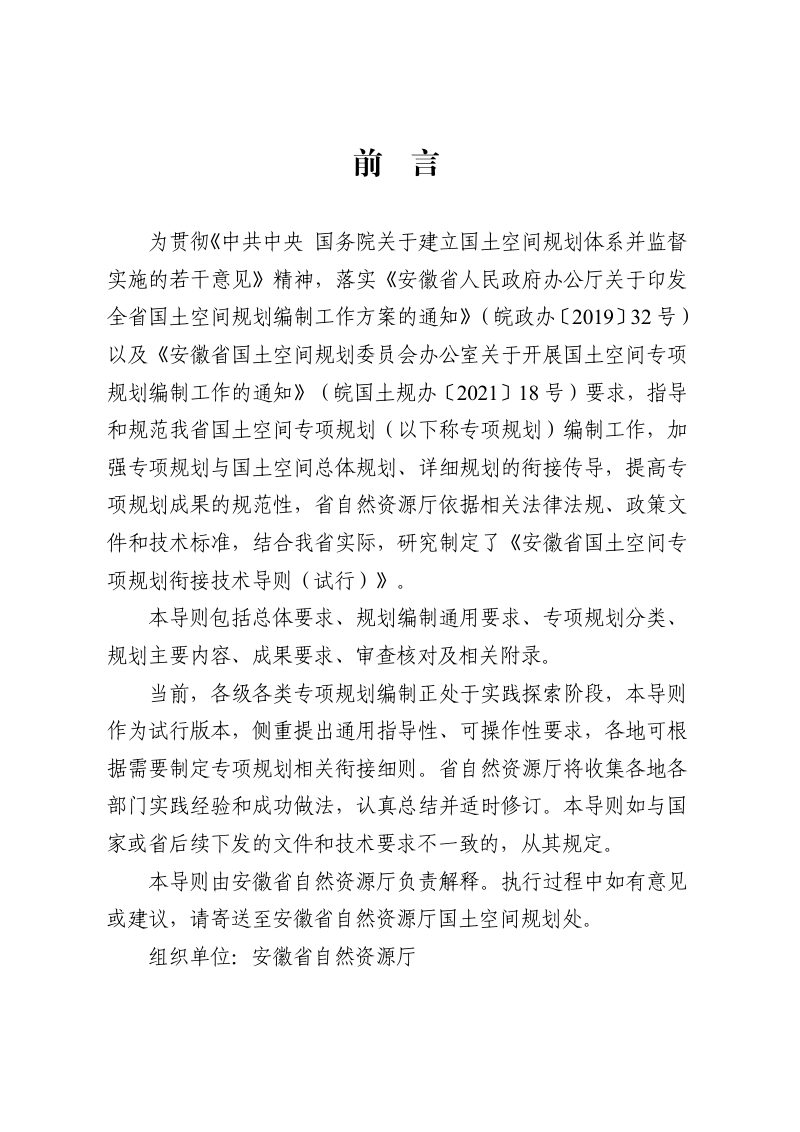 安徽省国土空间专项规划衔接技术导则（试行）第2页