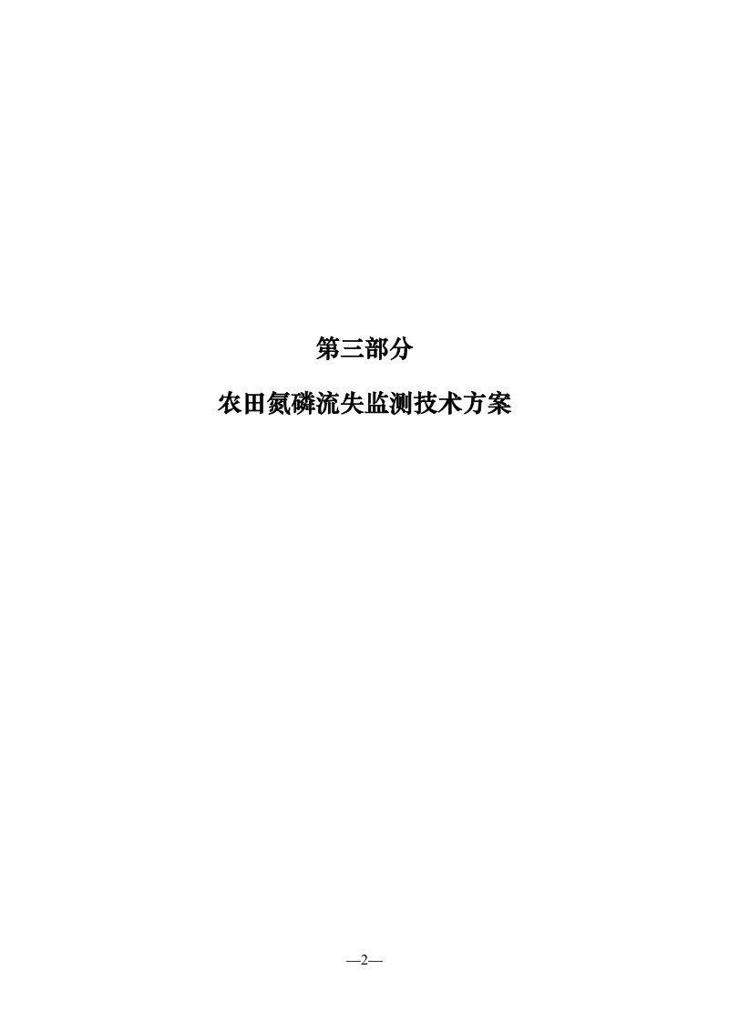 农业生态环境监测技术规范《第三部分：农田氮磷流测技术方案》第2页